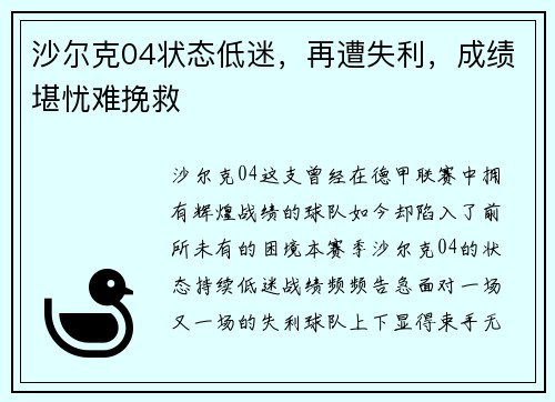 沙尔克04状态低迷，再遭失利，成绩堪忧难挽救