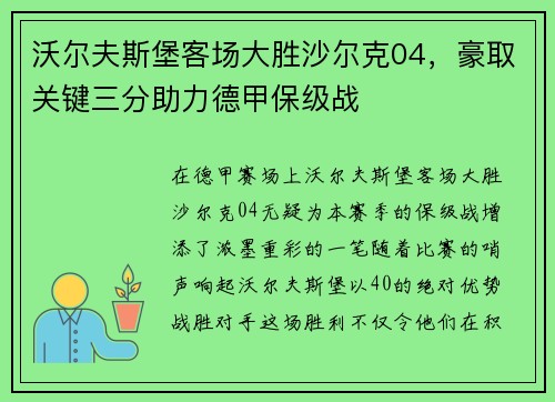 沃尔夫斯堡客场大胜沙尔克04，豪取关键三分助力德甲保级战