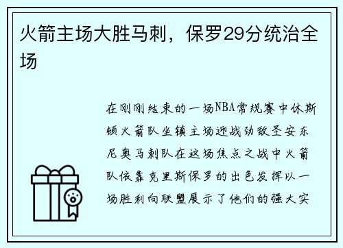 火箭主场大胜马刺，保罗29分统治全场