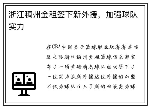 浙江稠州金租签下新外援，加强球队实力