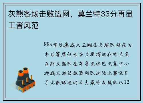 灰熊客场击败篮网，莫兰特33分再显王者风范