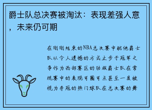 爵士队总决赛被淘汰：表现差强人意，未来仍可期