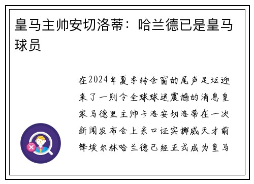 皇马主帅安切洛蒂：哈兰德已是皇马球员