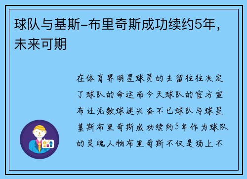 球队与基斯-布里奇斯成功续约5年，未来可期