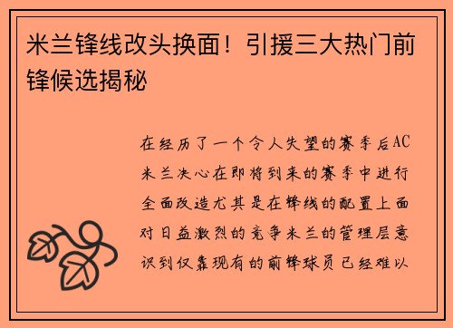 米兰锋线改头换面！引援三大热门前锋候选揭秘