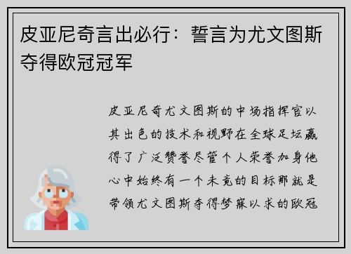 皮亚尼奇言出必行：誓言为尤文图斯夺得欧冠冠军