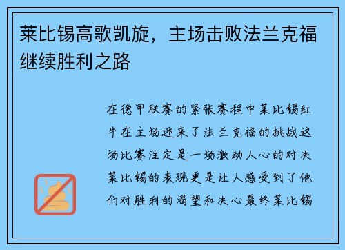 莱比锡高歌凯旋，主场击败法兰克福继续胜利之路