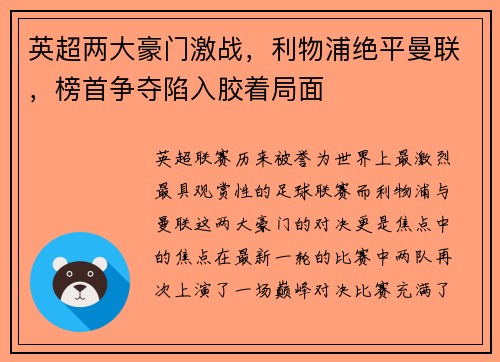 英超两大豪门激战，利物浦绝平曼联，榜首争夺陷入胶着局面