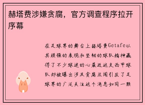 赫塔费涉嫌贪腐，官方调查程序拉开序幕