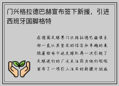 门兴格拉德巴赫宣布签下新援，引进西班牙国脚格特