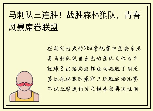 马刺队三连胜！战胜森林狼队，青春风暴席卷联盟