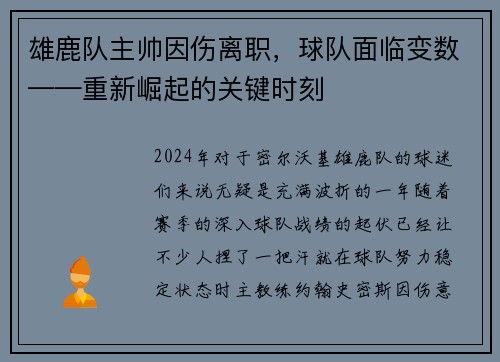 雄鹿队主帅因伤离职，球队面临变数——重新崛起的关键时刻