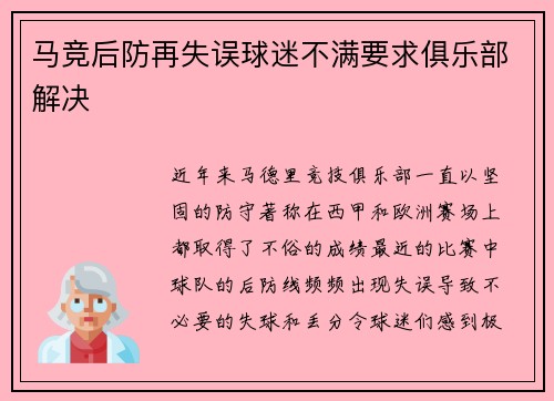 马竞后防再失误球迷不满要求俱乐部解决