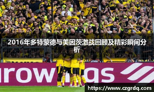2016年多特蒙德与美因茨激战回顾及精彩瞬间分析