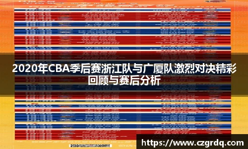 2020年CBA季后赛浙江队与广厦队激烈对决精彩回顾与赛后分析