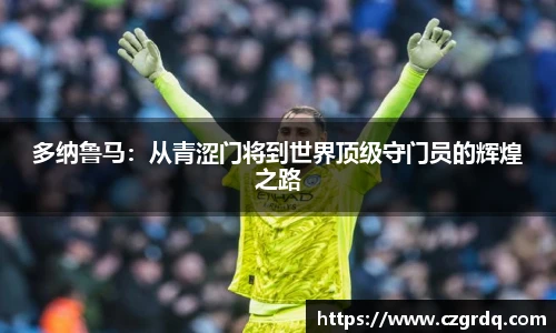 多纳鲁马：从青涩门将到世界顶级守门员的辉煌之路