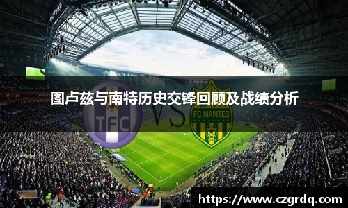图卢兹与南特历史交锋回顾及战绩分析