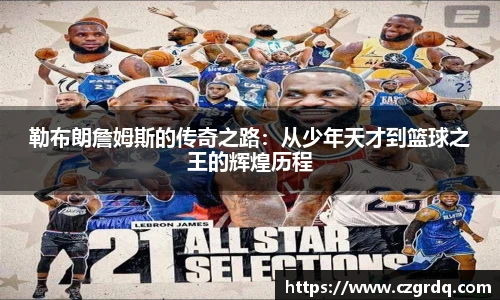 勒布朗詹姆斯的传奇之路：从少年天才到篮球之王的辉煌历程