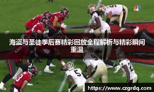 海盗与圣徒季后赛精彩回放全程解析与精彩瞬间重温