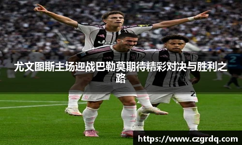 尤文图斯主场迎战巴勒莫期待精彩对决与胜利之路