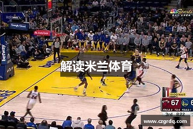 解读米兰体育