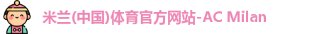 米兰体育